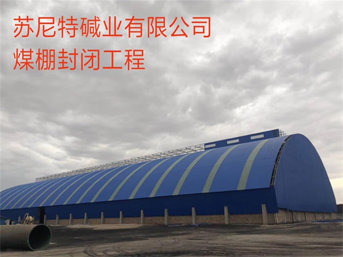连云港苏尼特碱业有限公司煤棚封闭工程