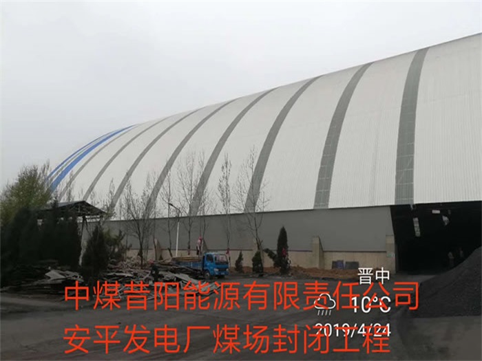 连云港中煤昔阳能源有限责任公司安平发电厂煤场封闭工程